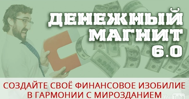 Денежный магнит 6.0 - Дейнеко Е. (2015)_0.png